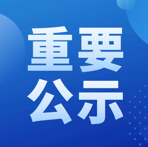 2025年度教育部科學研究優(yōu)秀成果獎提名項目公示信息（工程技術）