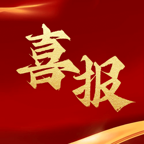 喜報！鼎業安環集團新研究項目榮獲湖北省科技成果登記證書！