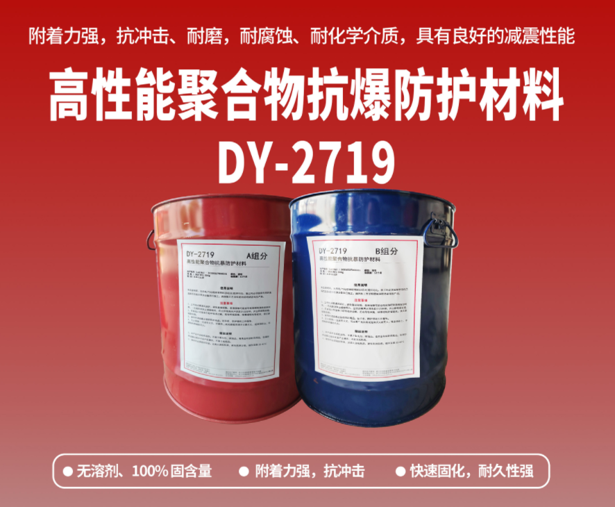 抗爆防腐：高性能聚合物抗爆防護材料在工貿危化行業的應用